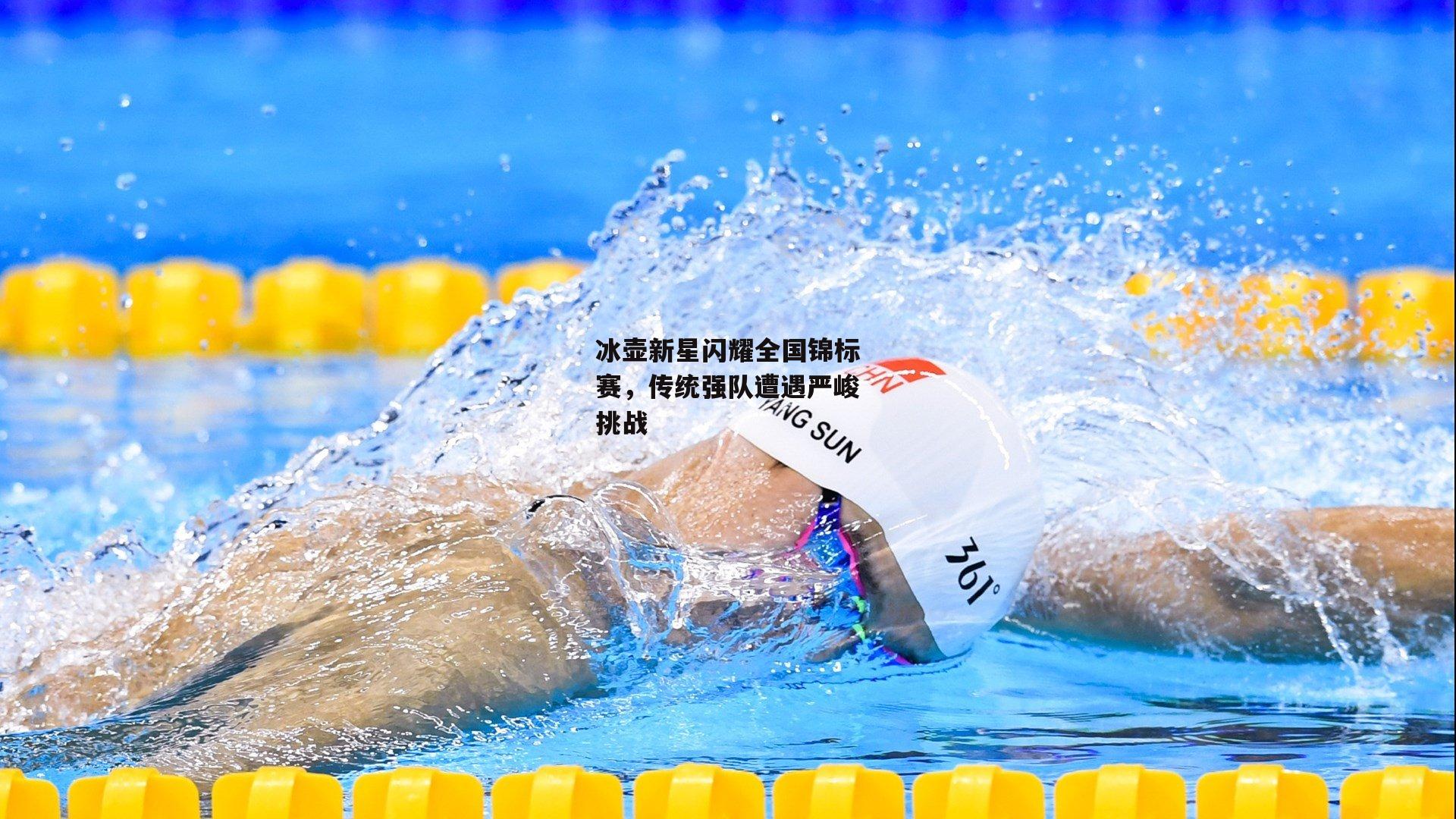 冰壶新星闪耀全国锦标赛，传统强队遭遇严峻挑战