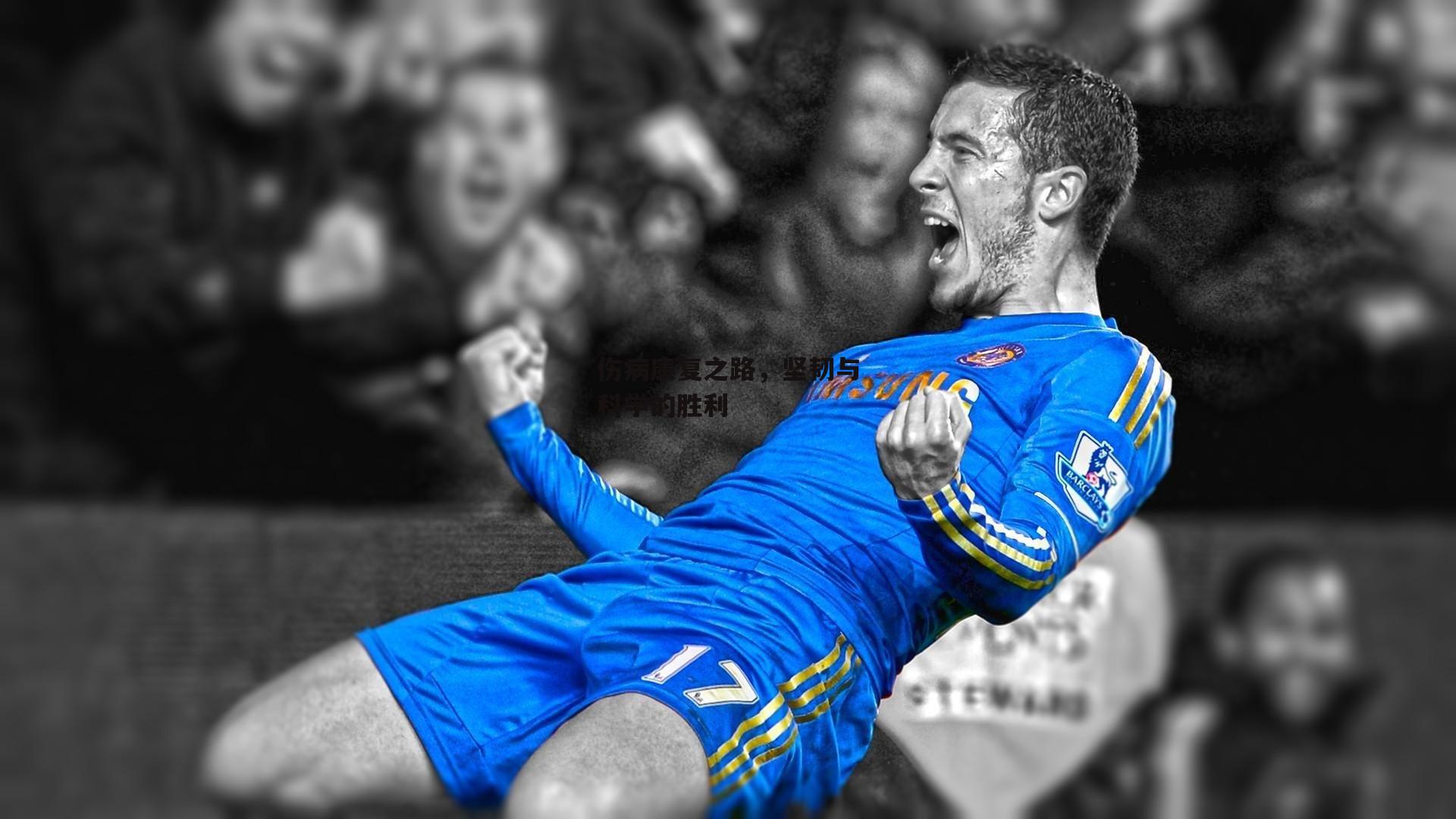 伤病康复之路，坚韧与科学的胜利