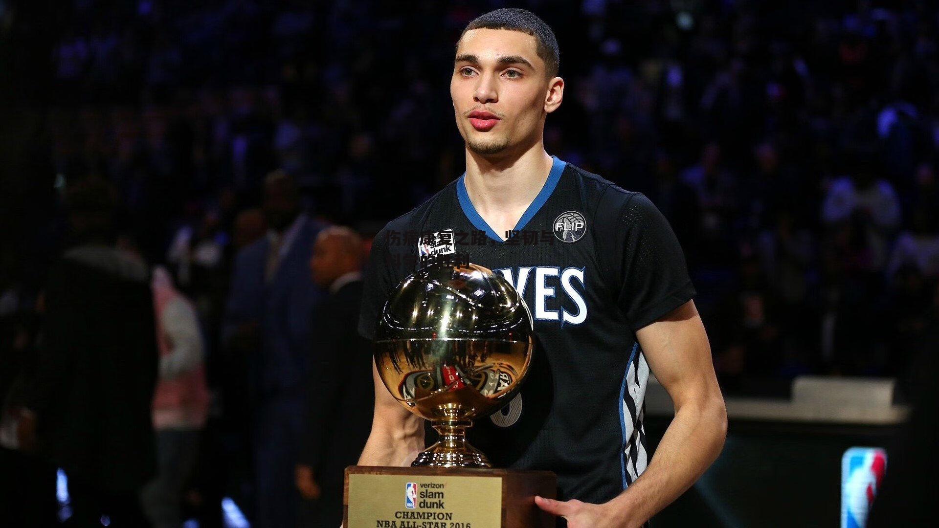 伤病康复之路，坚韧与科学的胜利