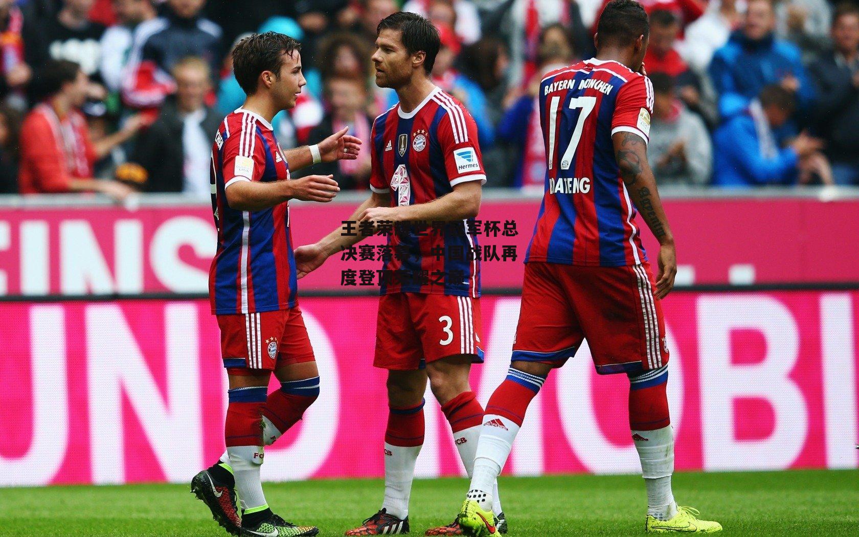 王者荣耀世界冠军杯总决赛落幕，中国战队再度登顶荣耀之巅