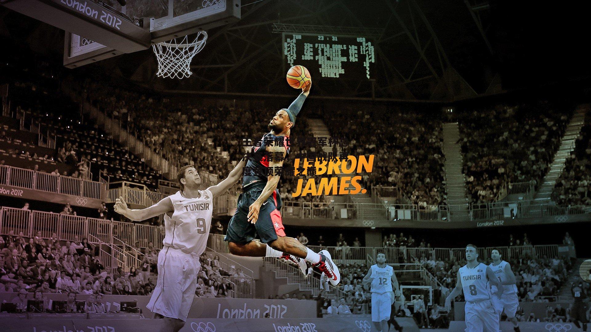 王者荣耀世界冠军杯总决赛落幕，中国战队再度登顶荣耀之巅