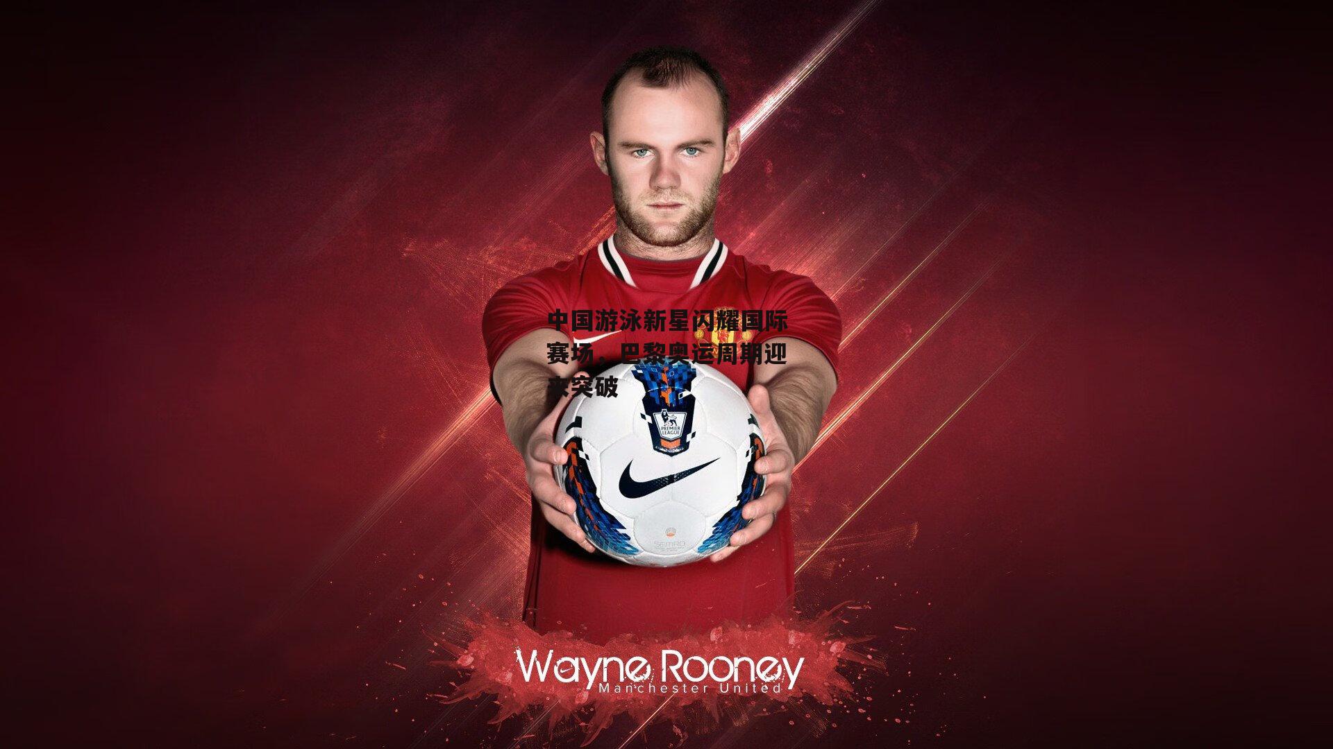 中国游泳新星闪耀国际赛场,巴黎奥运周期迎来突破