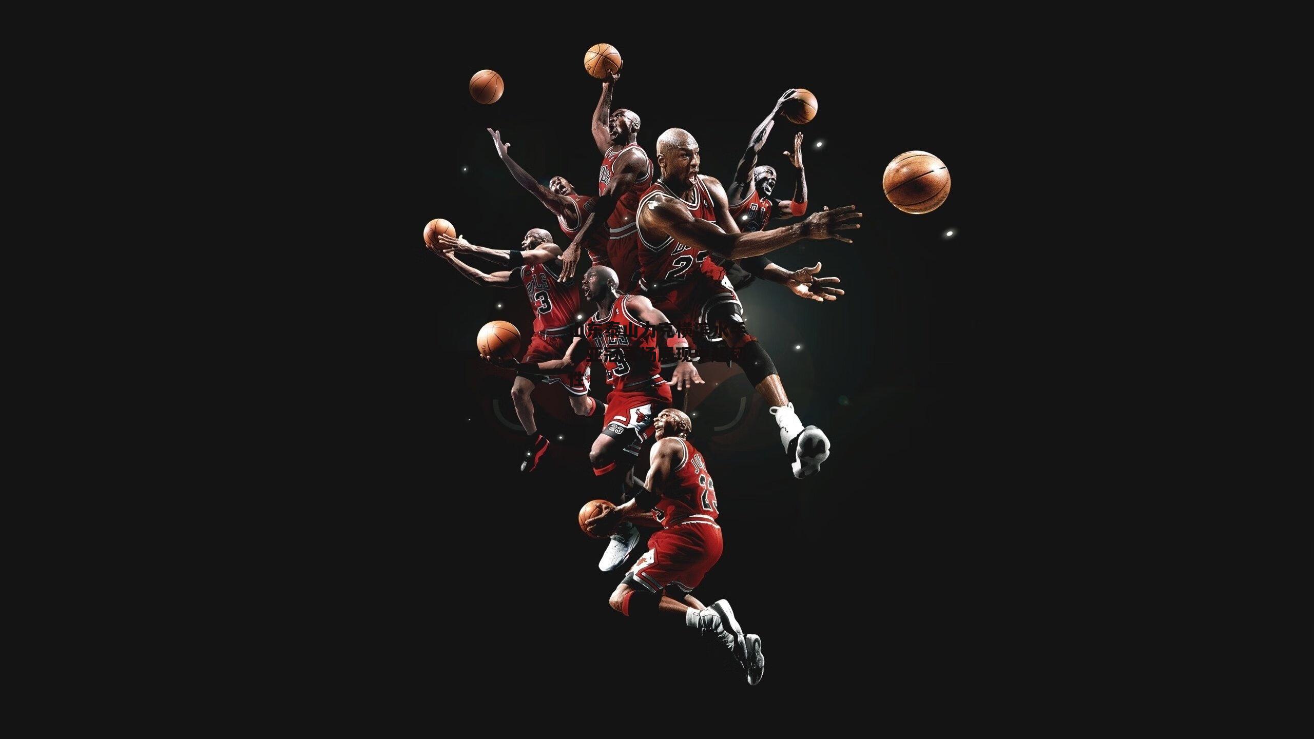 山东泰山力克横滨水手，亚冠赛场展现中超韧性