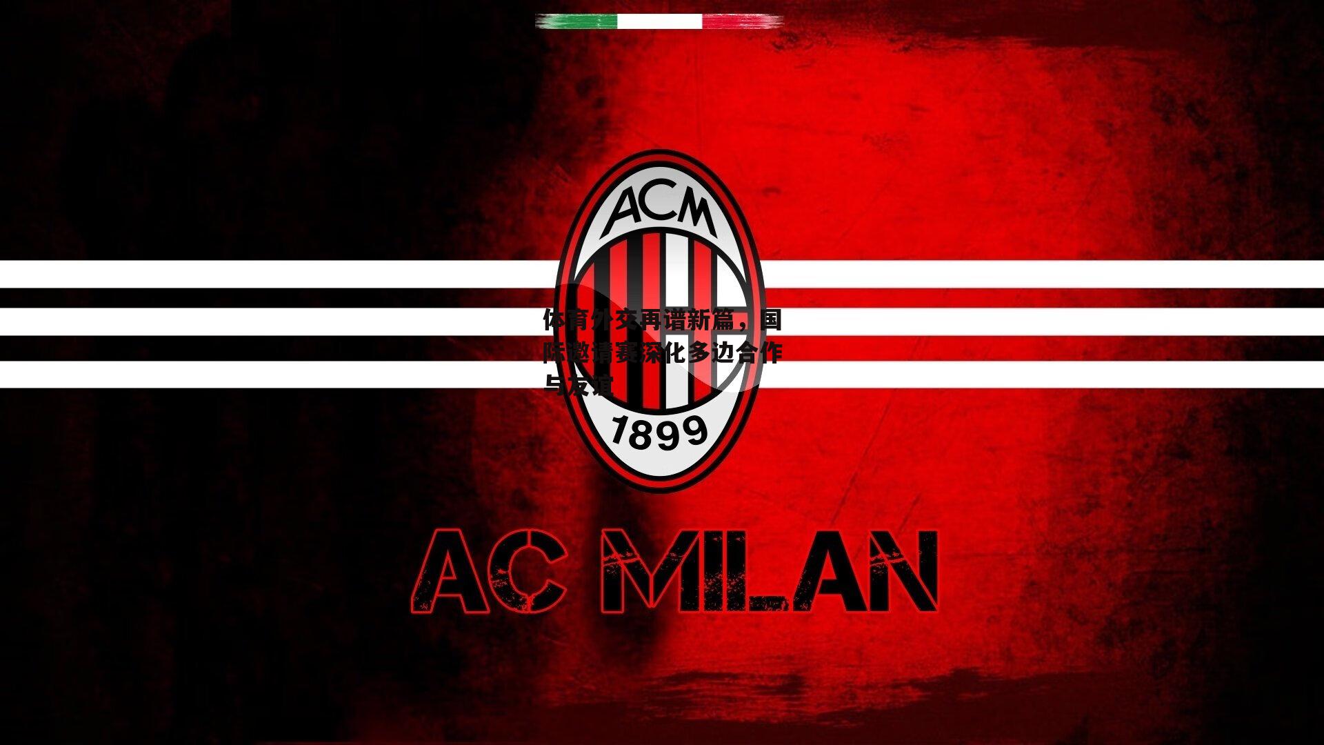 体育外交再谱新篇，国际邀请赛深化多边合作与友谊