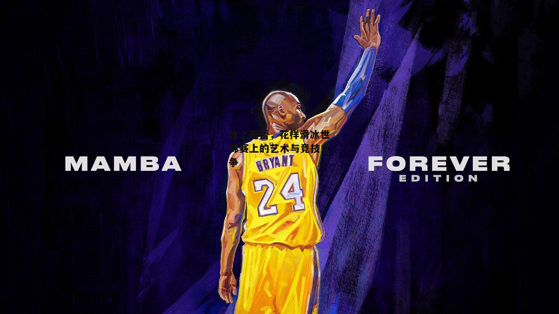 冰上芭蕾，花样滑冰世锦赛上的艺术与竞技之争