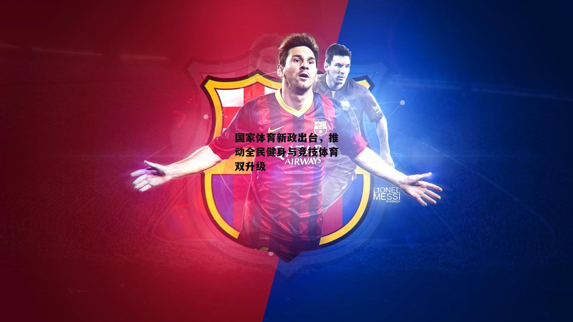 国家体育新政出台，推动全民健身与竞技体育双升级