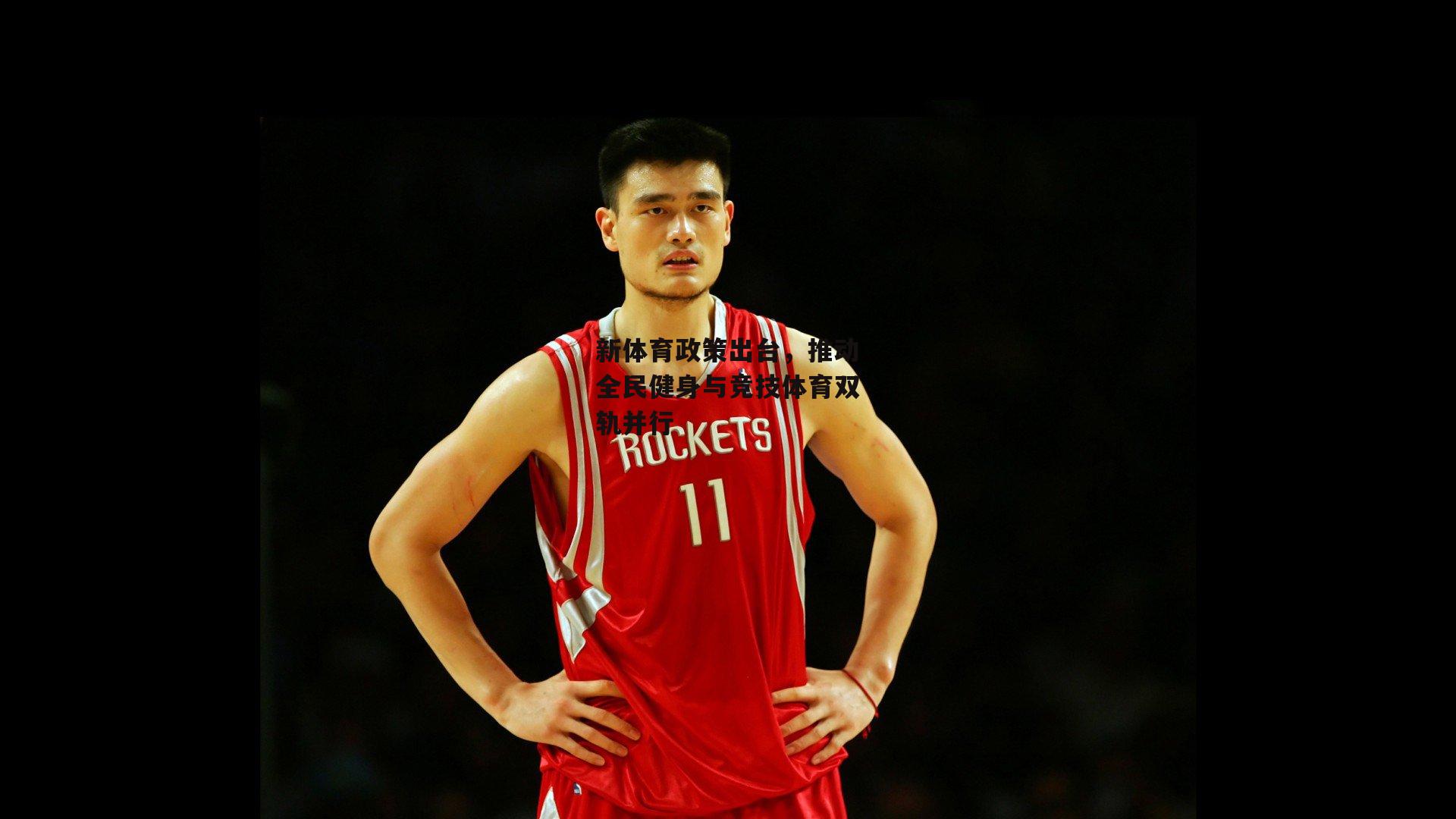 新体育政策出台，推动全民健身与竞技体育双轨并行